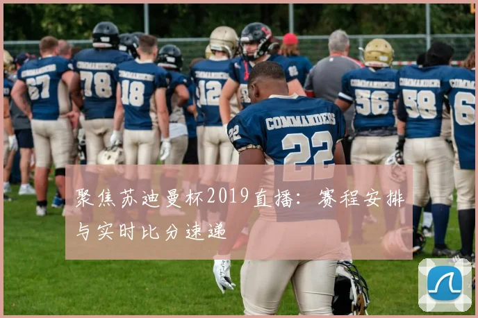 聚焦苏迪曼杯2019直播:赛程安排与实时比分速递