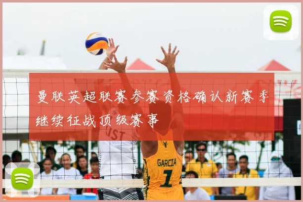 曼联英超联赛参赛资格确认新赛季继续征战顶级赛事