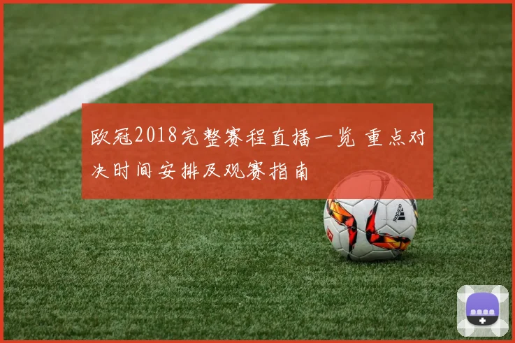 欧冠2018完整赛程直播一览 重点对决时间安排及观赛指南