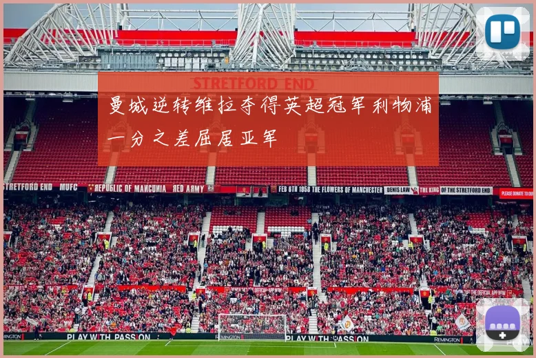 曼城逆转维拉夺得英超冠军利物浦一分之差屈居亚军