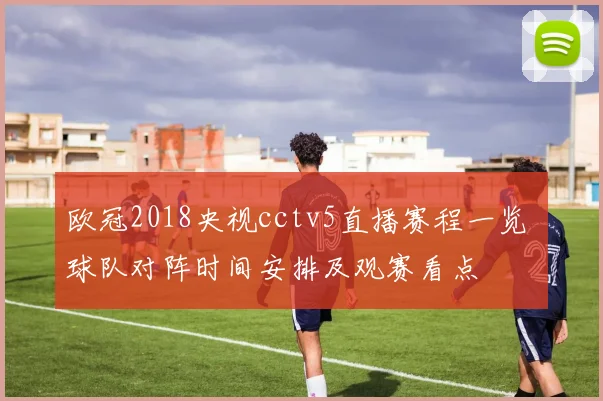 欧冠2018央视cctv5直播赛程一览 球队对阵时间安排及观赛看点