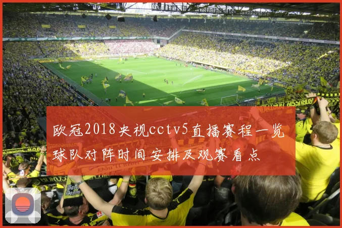 欧冠2018央视cctv5直播赛程一览 球队对阵时间安排及观赛看点