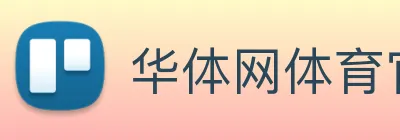 华体网体育官网 logo